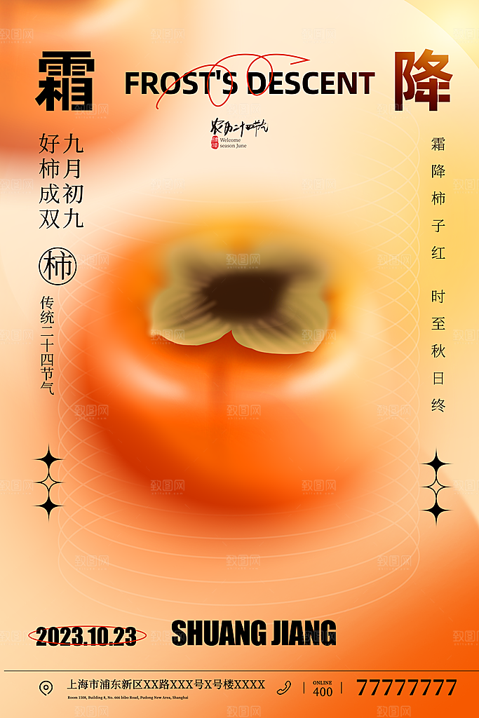 霜降二十四节气节日海报PSD分层设计