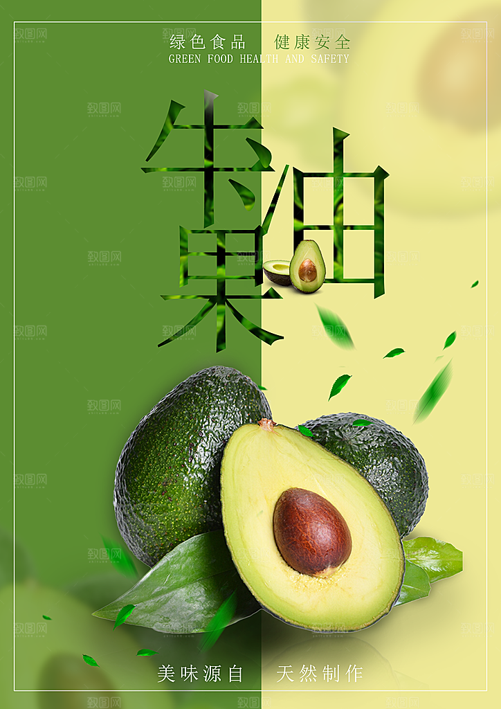 牛油果宣传海报设计素材