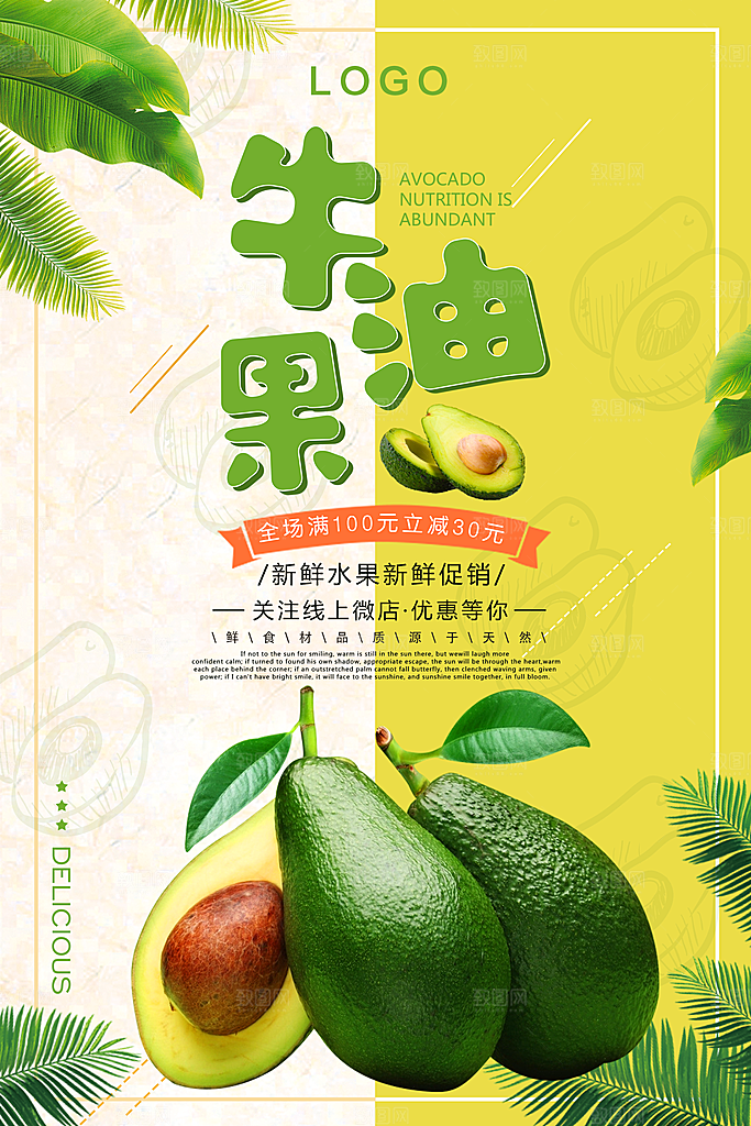 牛油果宣传海报设计素材