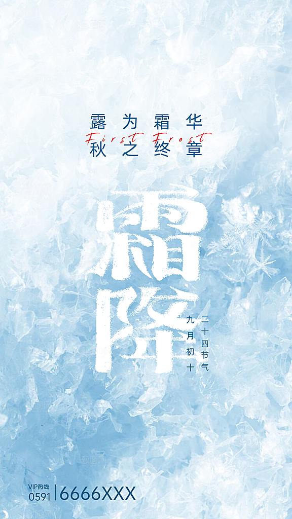 霜降二十四节气节日海报PSD分层设计
