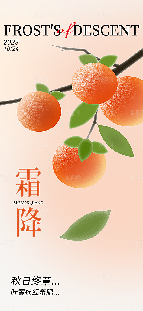 霜降二十四节气节日海报PSD分层设计