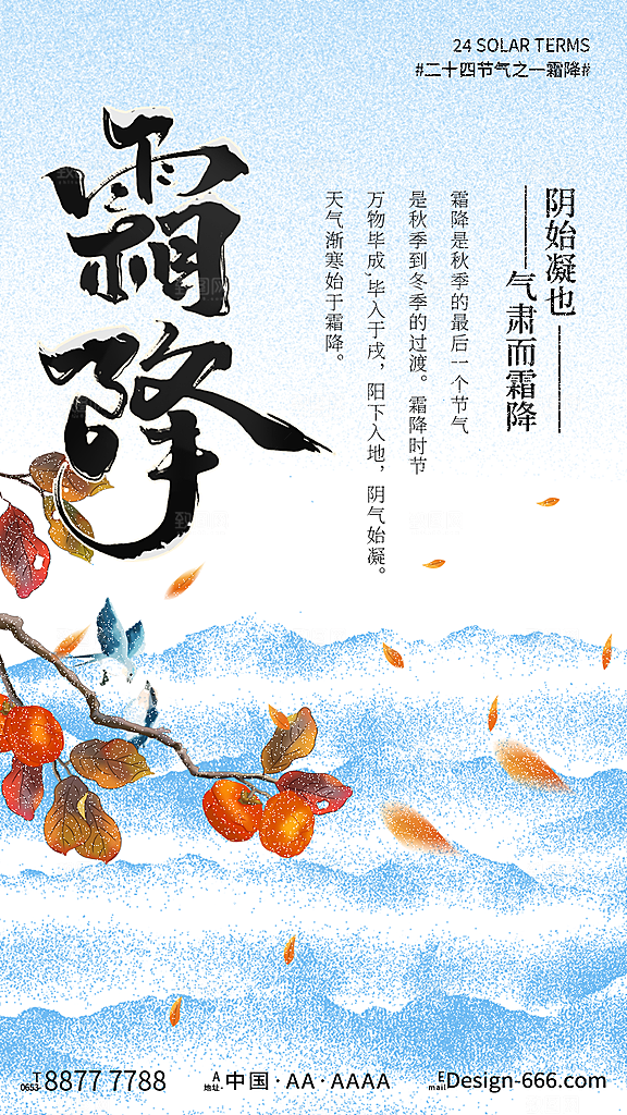 霜降二十四节气节日海报PSD分层设计