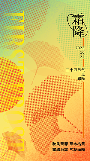 霜降二十四节气节日海报PSD分层设计