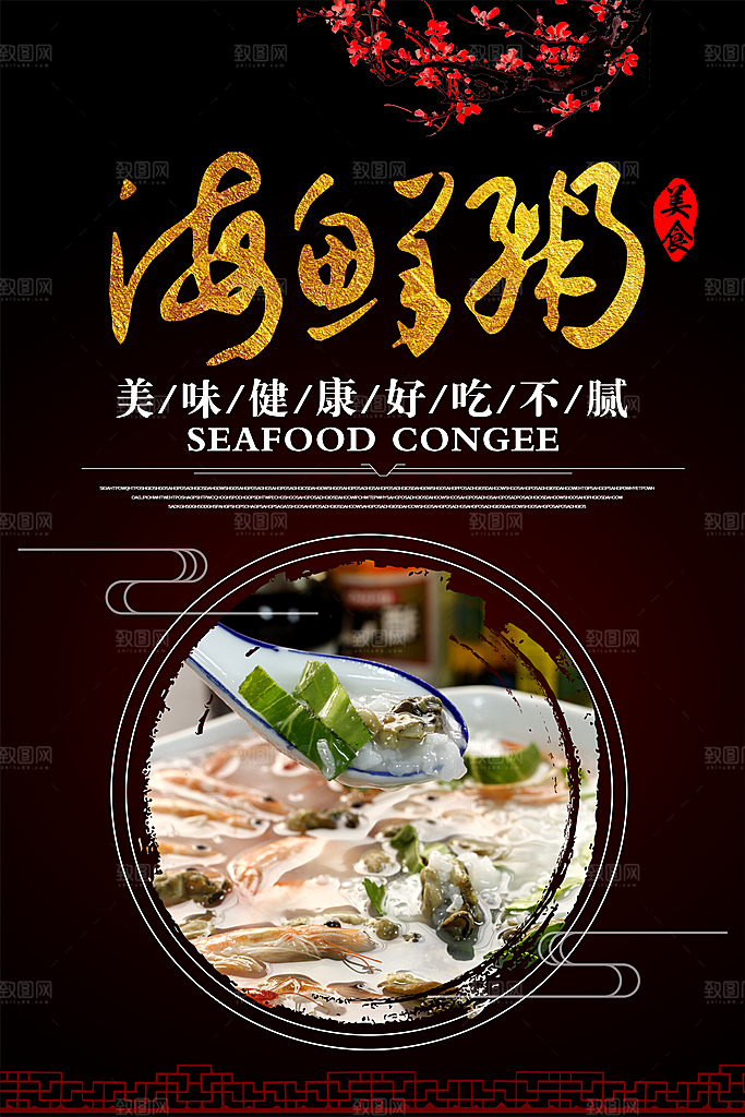 海鲜虾粥宣传海报展板设计素材