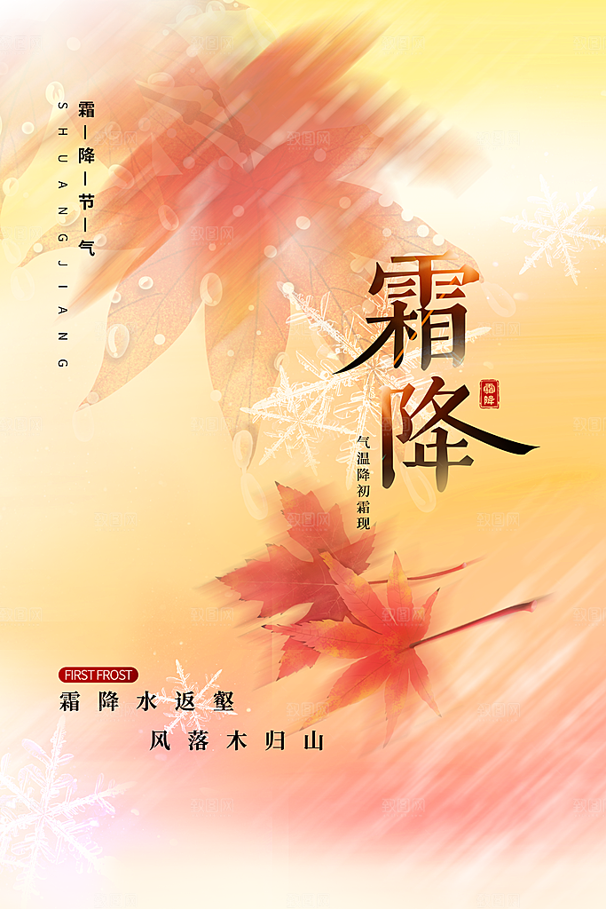 霜降二十四节气节日海报PSD分层设计