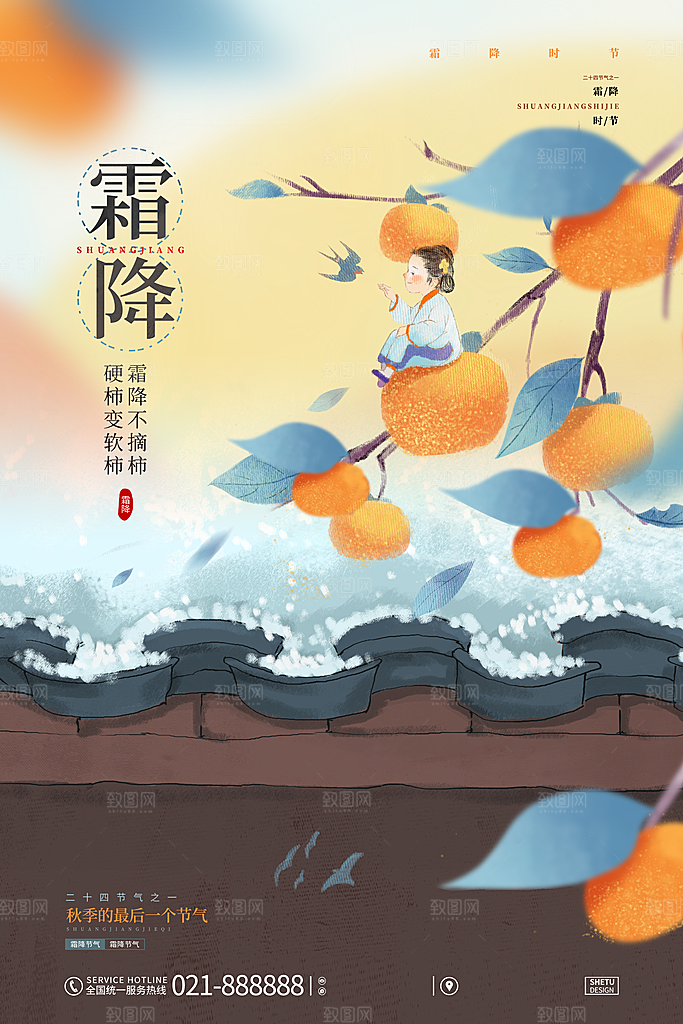 霜降二十四节气节日海报PSD分层设计