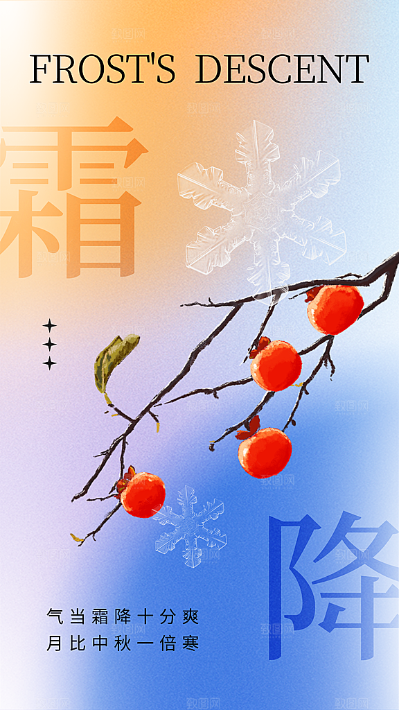 霜降二十四节气节日海报PSD分层设计