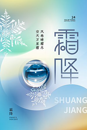 霜降二十四节气节日海报PSD分层设计