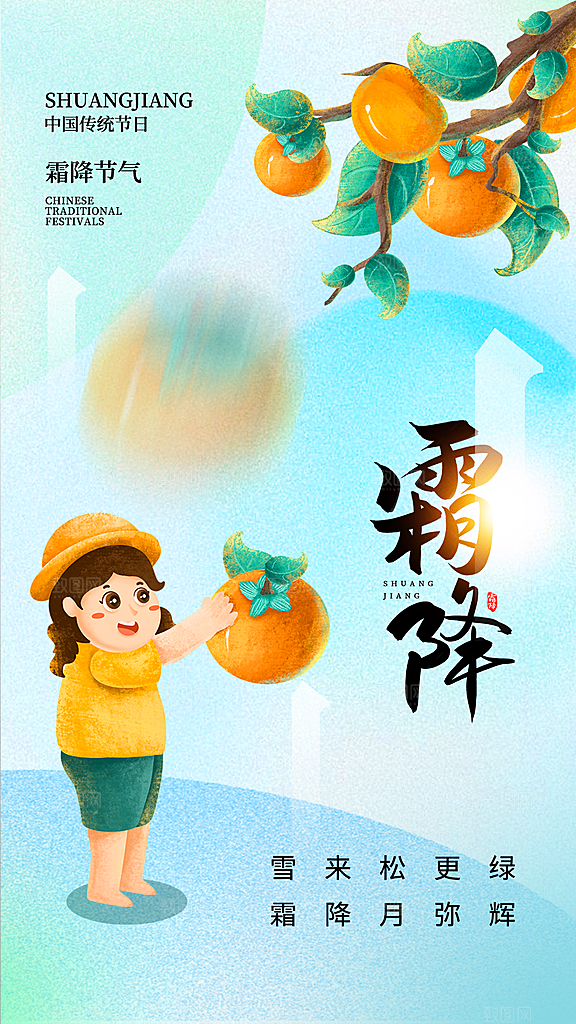 霜降二十四节气节日海报PSD分层设计