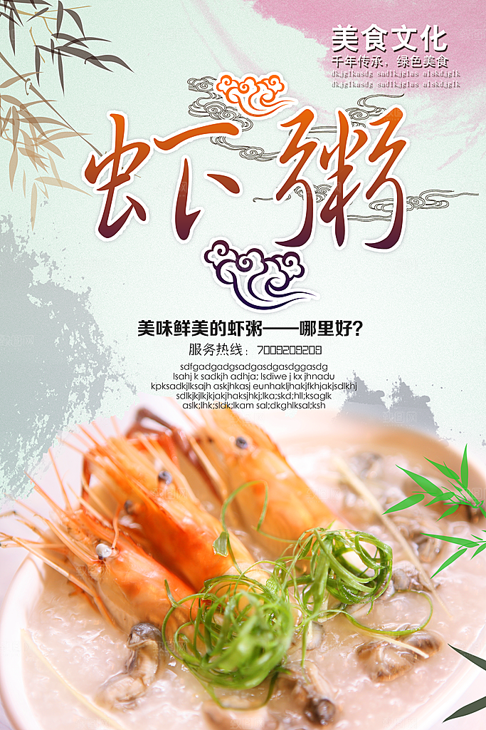 海鲜虾粥宣传海报展板设计素材
