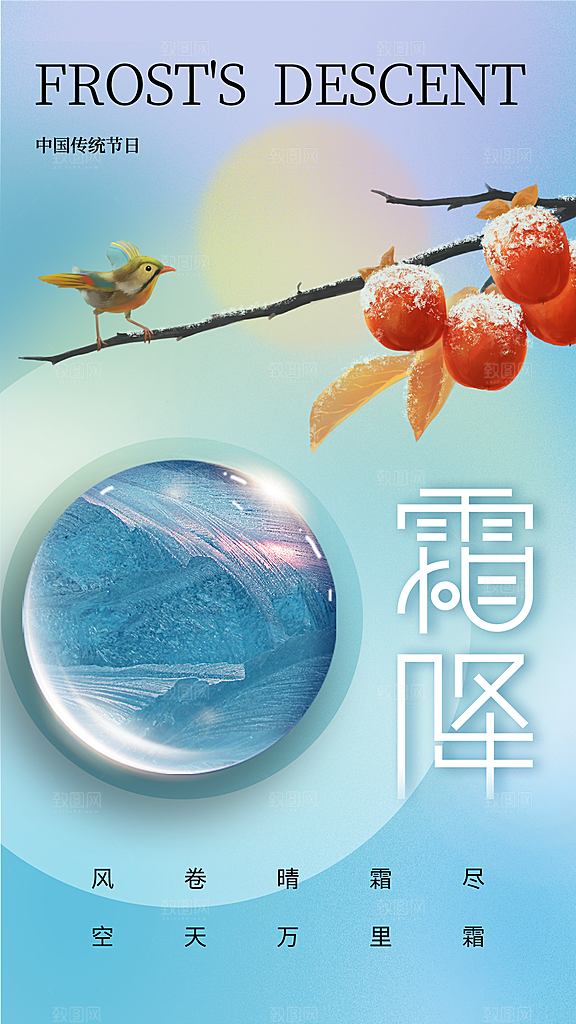 霜降二十四节气节日海报PSD分层设计