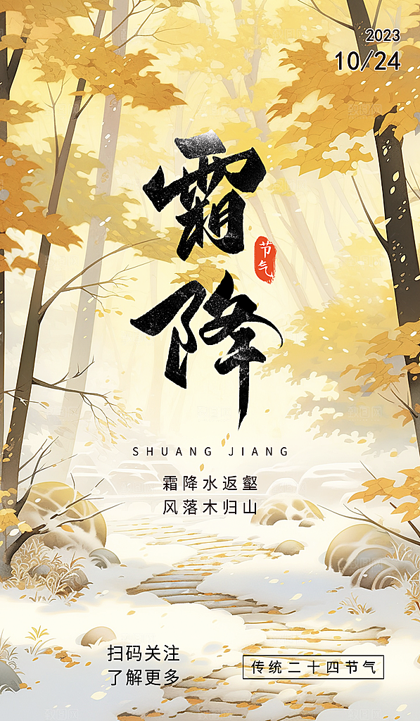 霜降二十四节气节日海报PSD分层设计