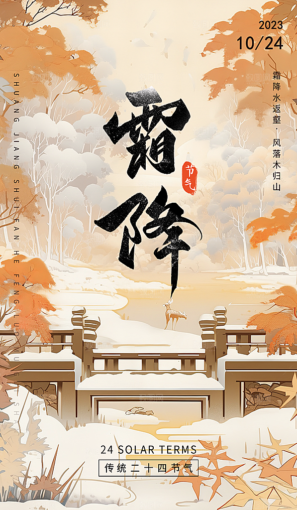 霜降二十四节气节日海报PSD分层设计