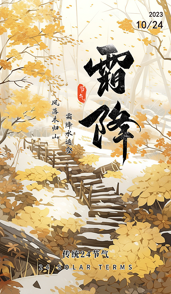 霜降二十四节气节日海报PSD分层设计