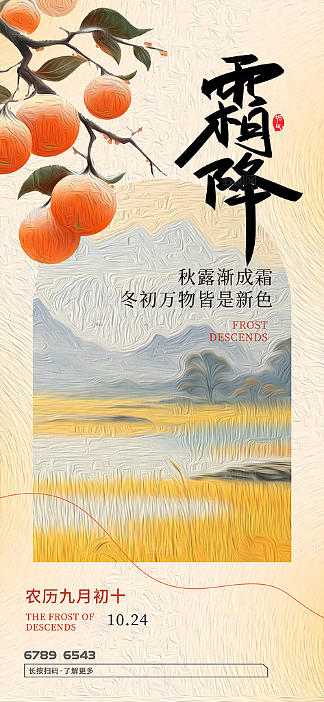 霜降二十四节气节日海报PSD分层设计