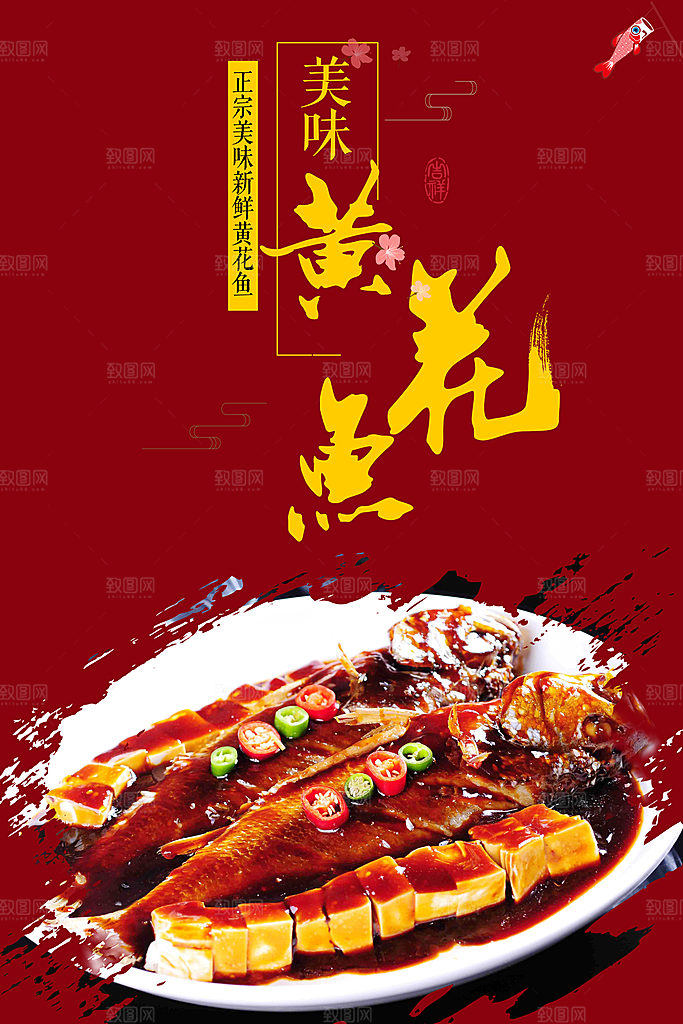 黄花鱼宣传海报设计素材