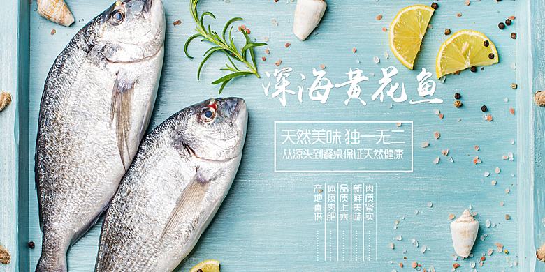 黄花鱼宣传海报设计素材