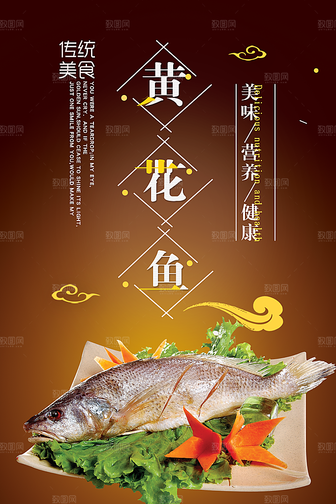 黄花鱼宣传海报设计素材