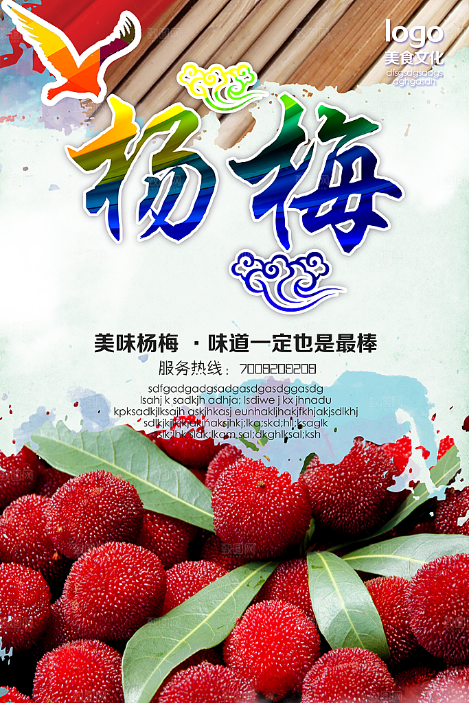 杨梅宣传海报设计素材