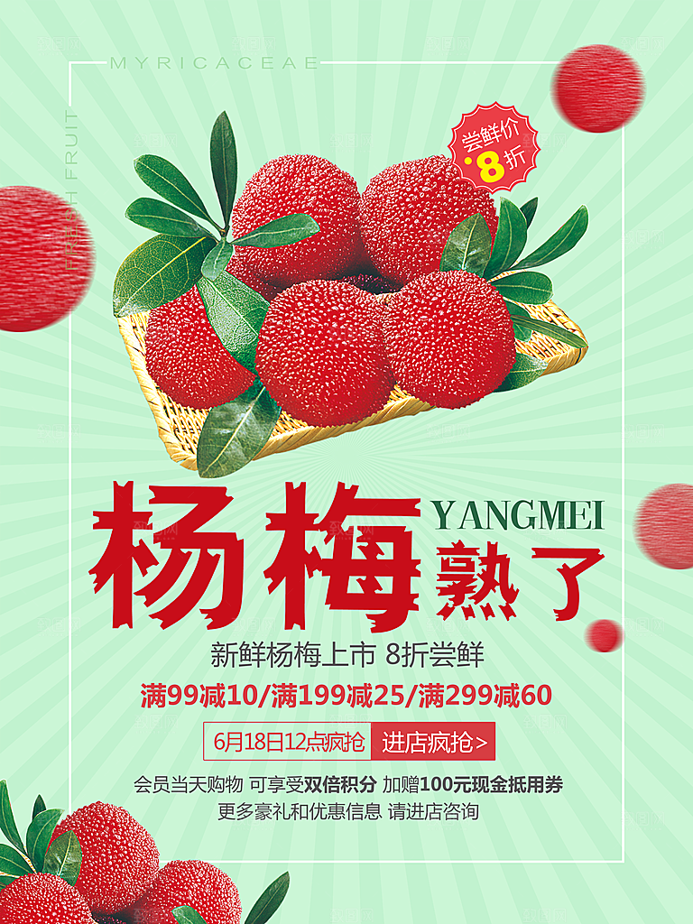 杨梅宣传海报设计素材