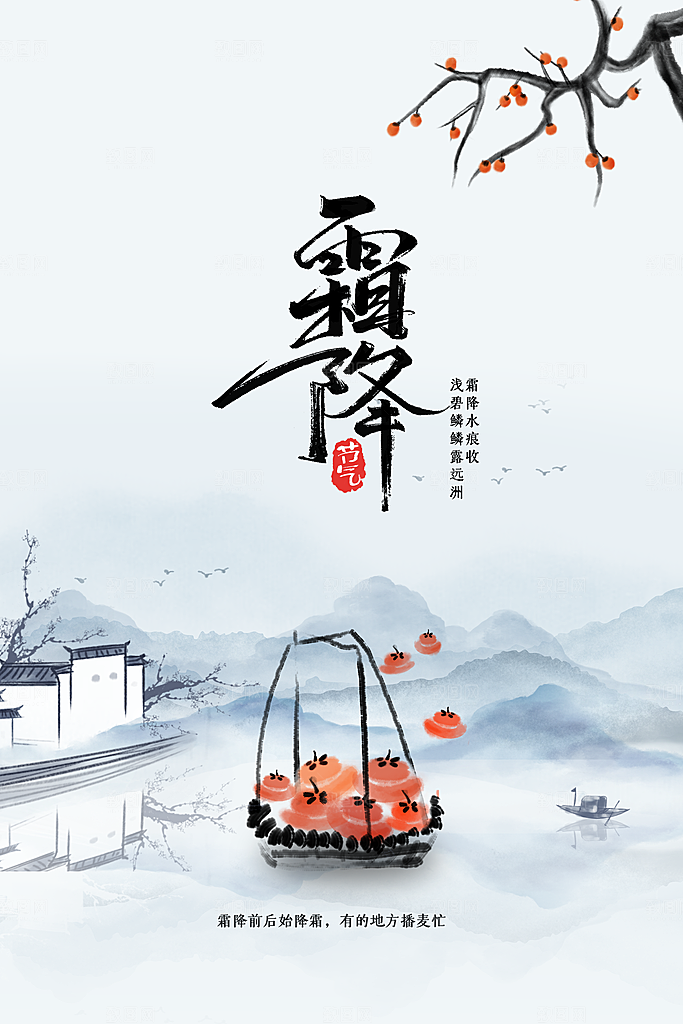 霜降节气活动海报