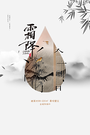 霜降节气活动海报