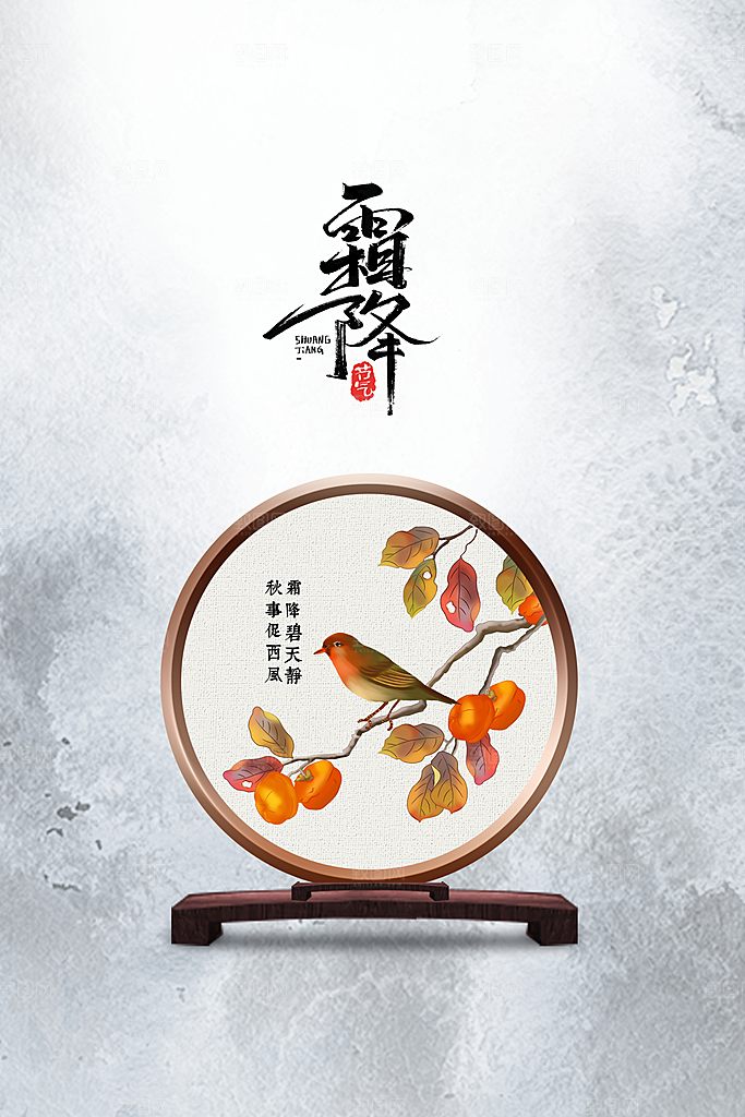 霜降节气活动海报