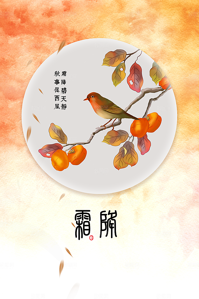 霜降节气传统海报
