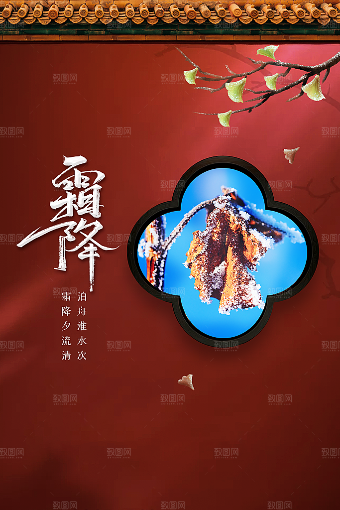 霜降节气活动海报