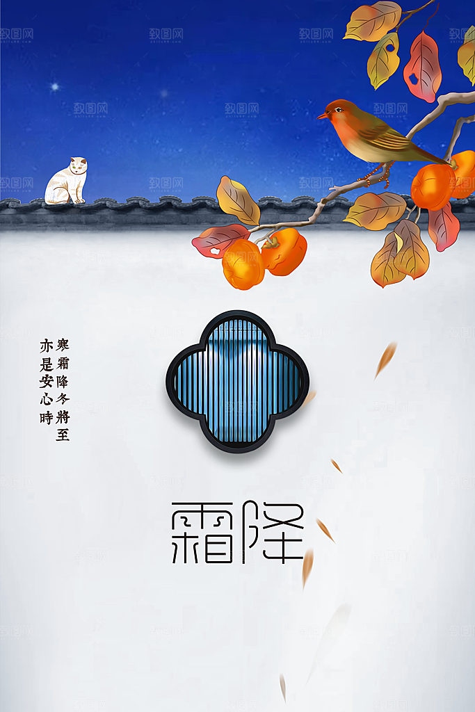 霜降节气传统海报