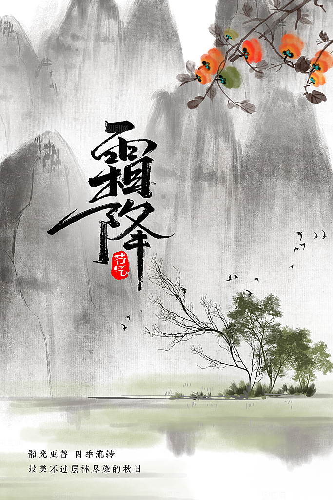 霜降节气活动海报