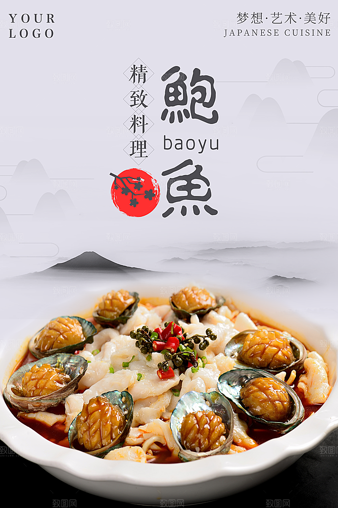 鲍鱼宣传海报设计素材