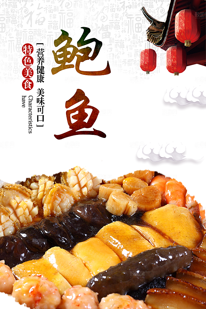 鲍鱼宣传海报设计素材