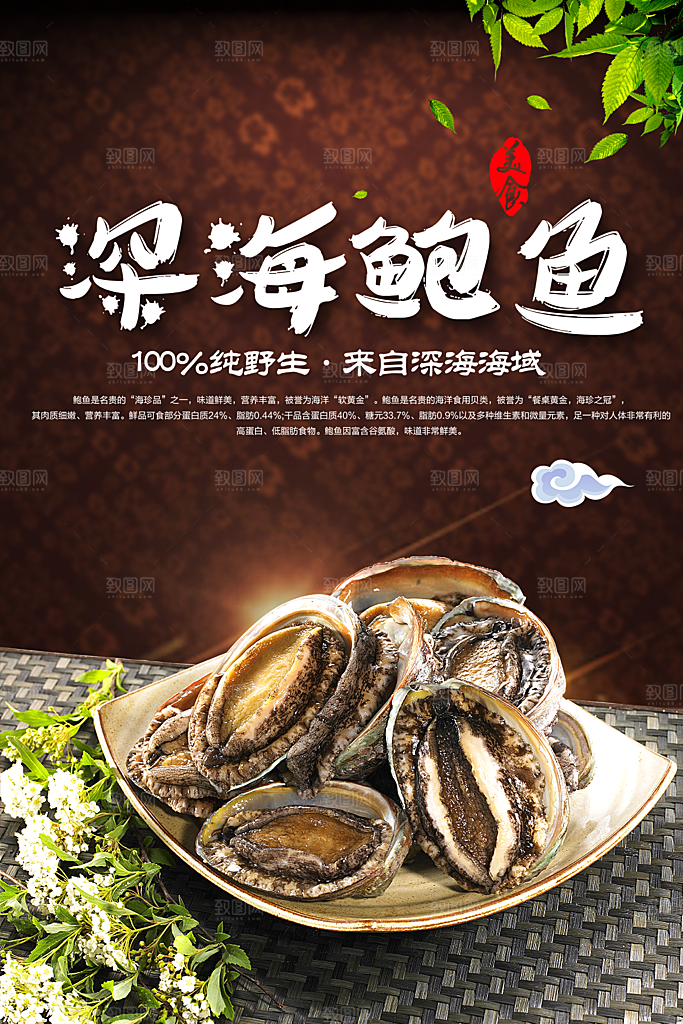 鲍鱼宣传海报设计素材