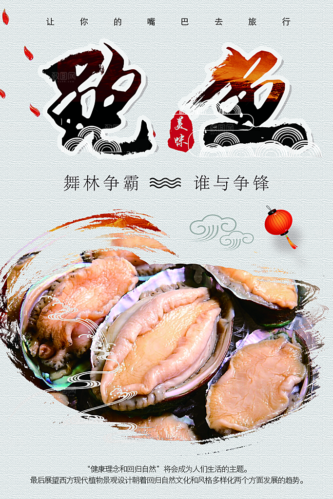 鲍鱼宣传海报设计素材