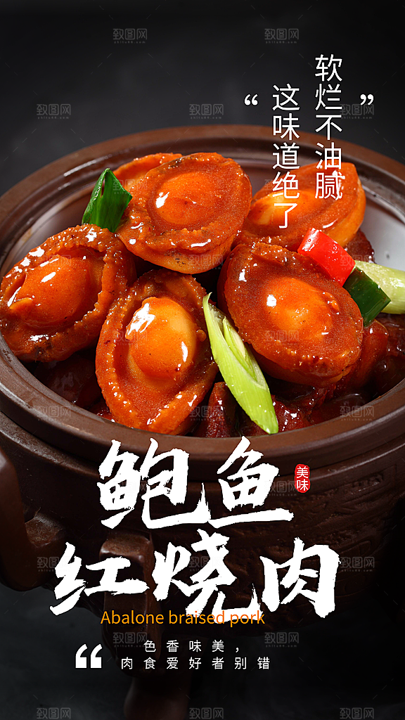鲍鱼宣传海报设计素材