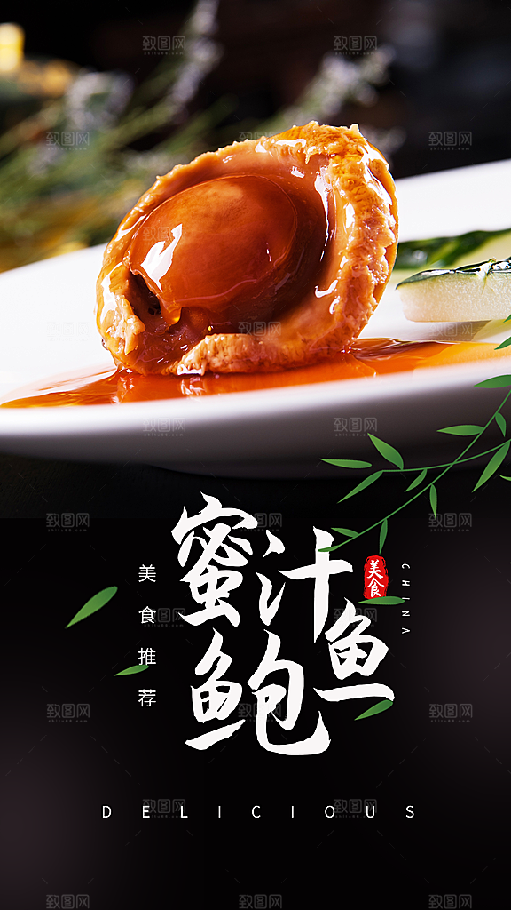 鲍鱼宣传海报设计素材