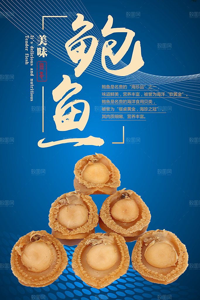 鲍鱼宣传海报设计素材