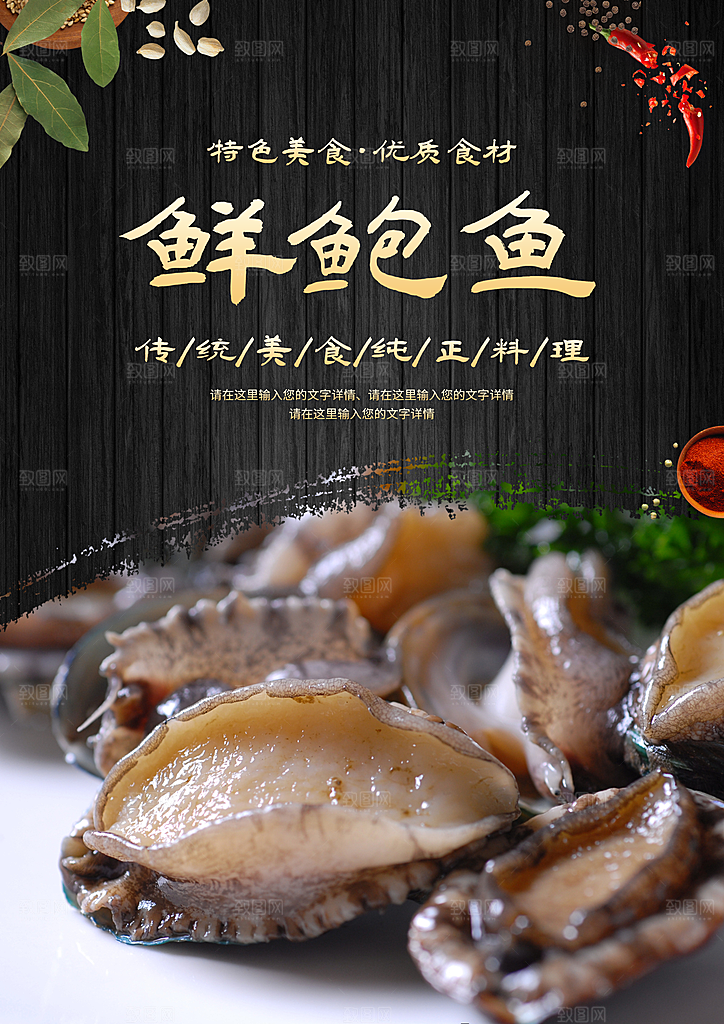 鲍鱼宣传海报设计素材