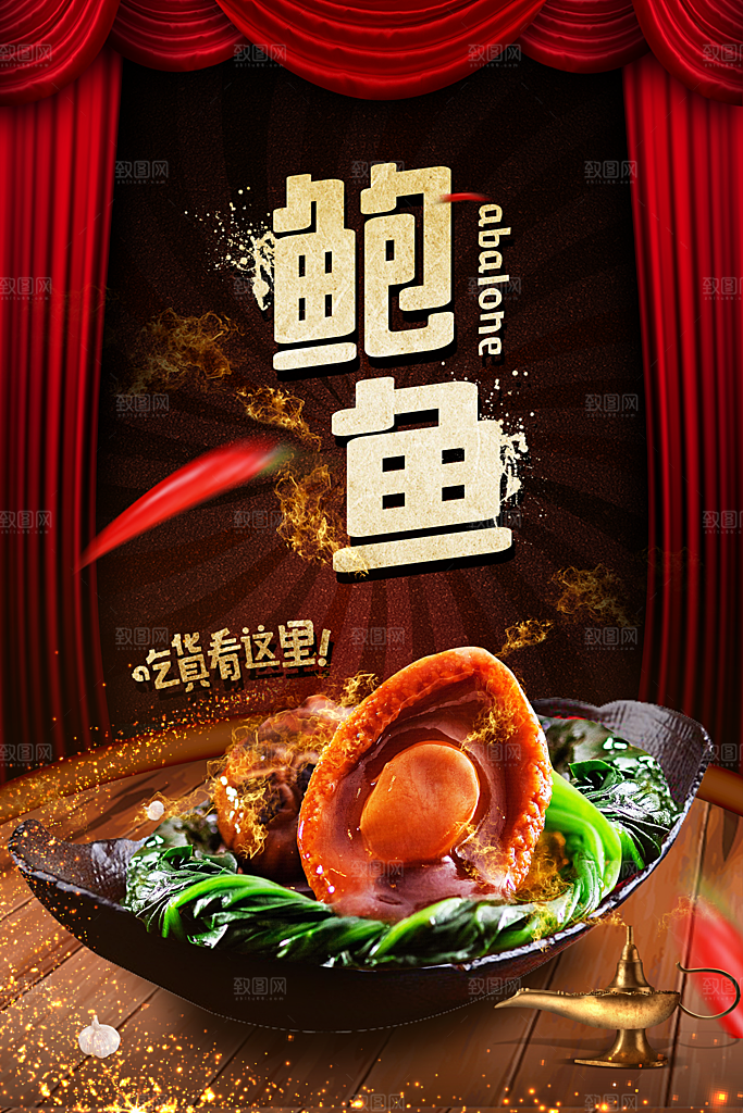 鲍鱼宣传海报设计素材