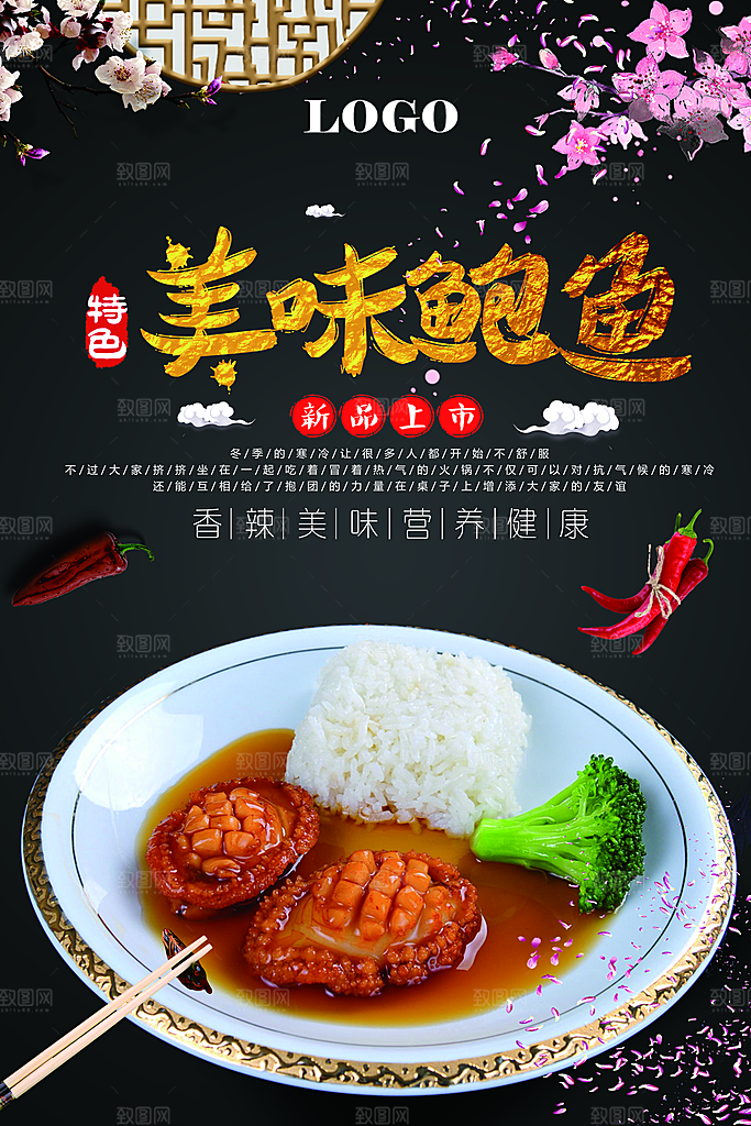 鲍鱼宣传海报设计素材