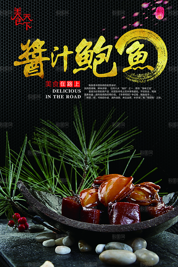 鲍鱼宣传海报设计素材