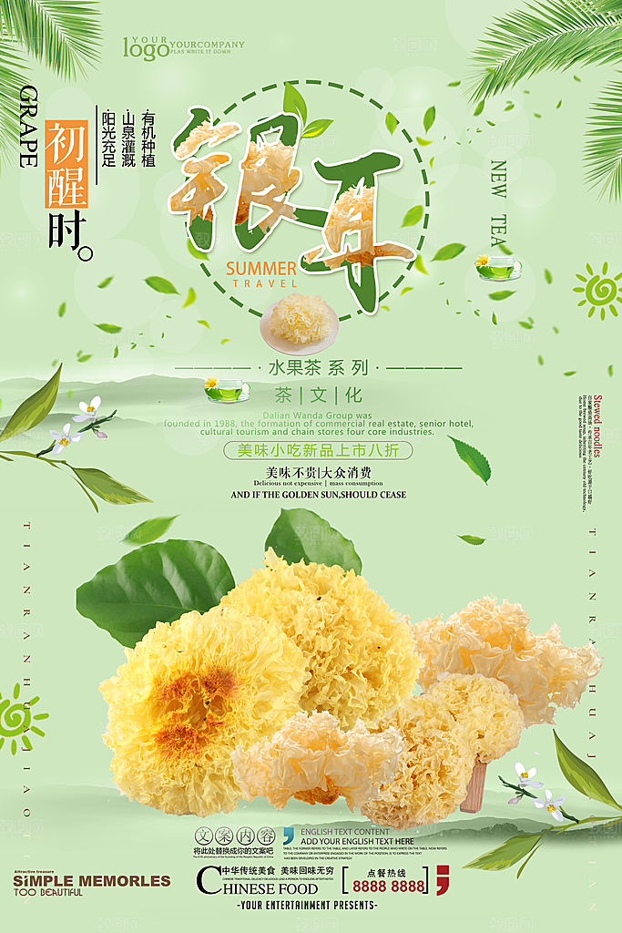 银耳宣传海报设计素材