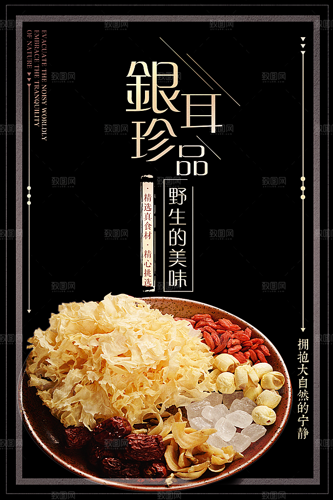 银耳宣传海报设计素材