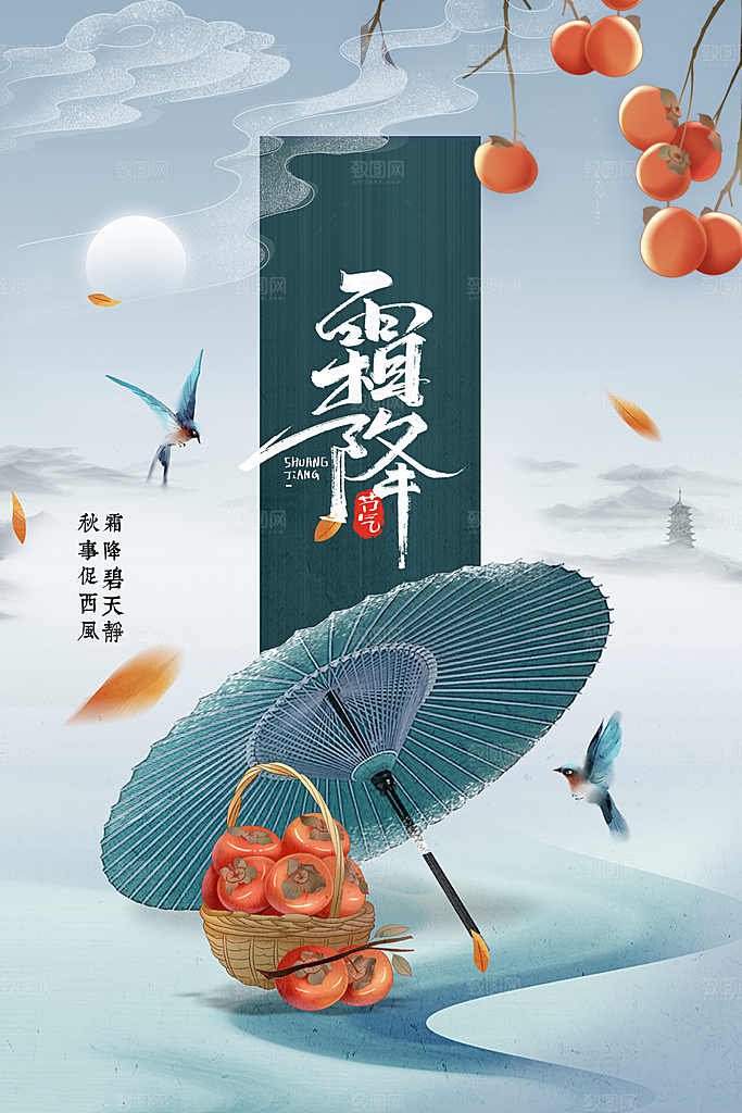 霜降节气活动海报