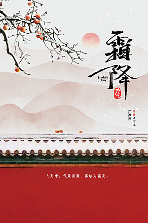 霜降节气活动海报