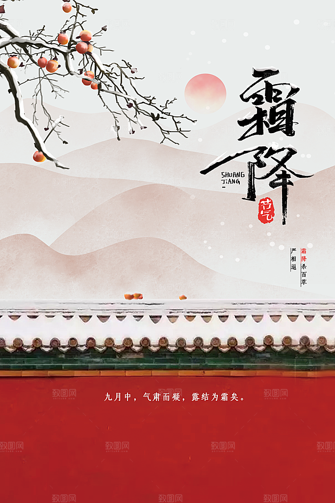 霜降节气活动海报