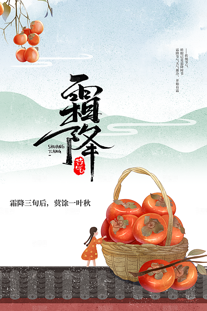 霜降节气活动海报