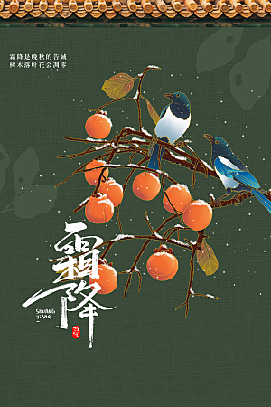 霜降节气活动海报
