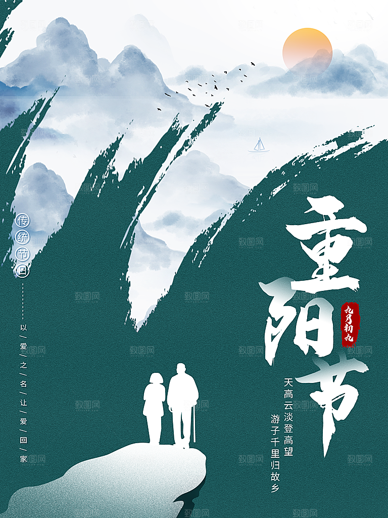 中国传统节日重阳节营销宣传海报素材